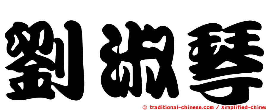劉淑琴