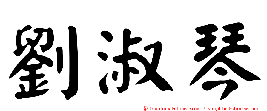 劉淑琴