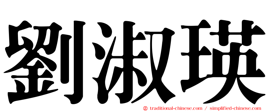 劉淑瑛
