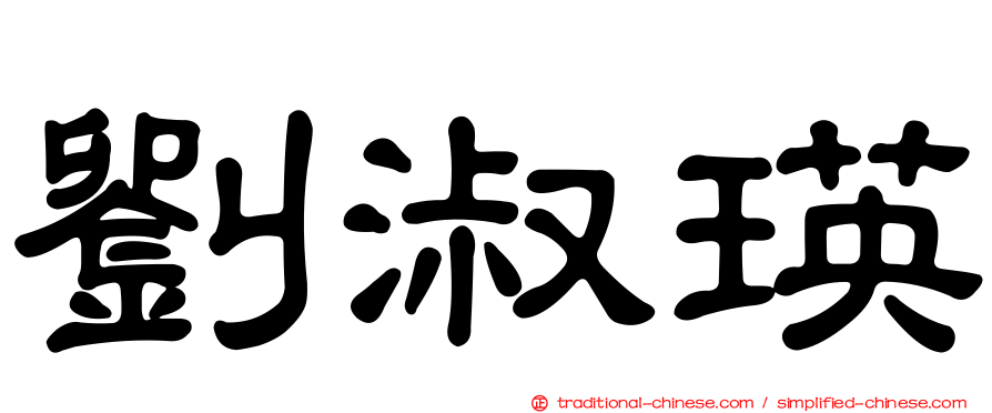 劉淑瑛