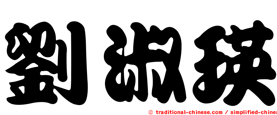 劉淑瑛