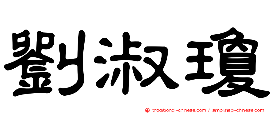劉淑瓊