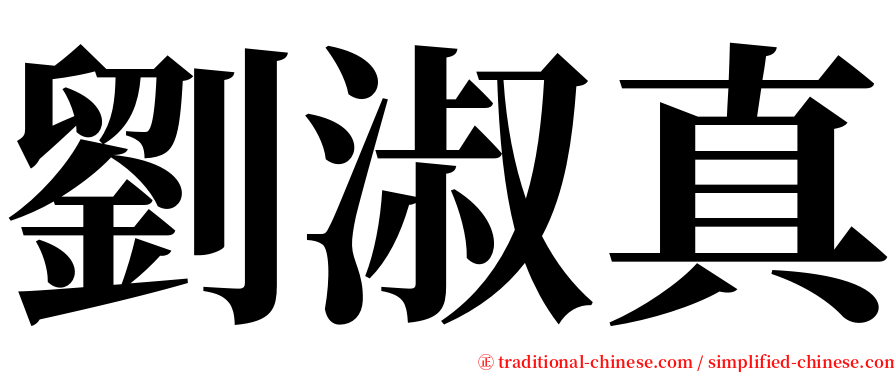 劉淑真 serif font
