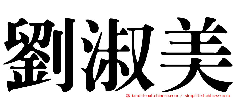 劉淑美