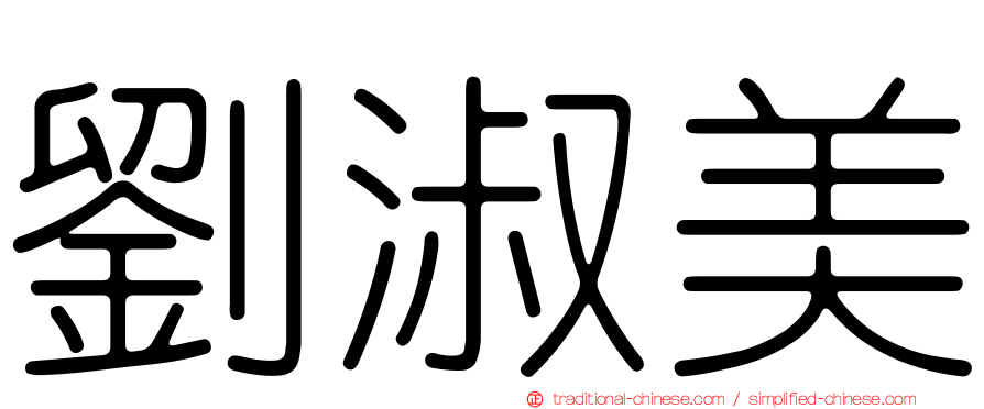 劉淑美