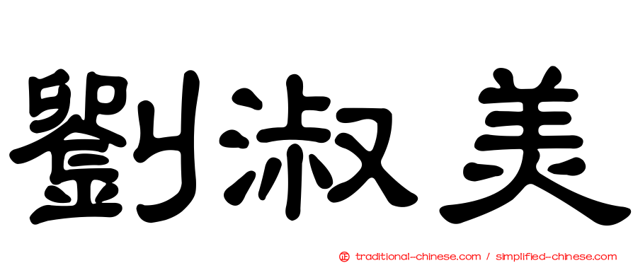 劉淑美