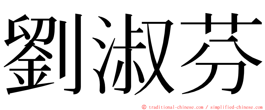 劉淑芬 ming font