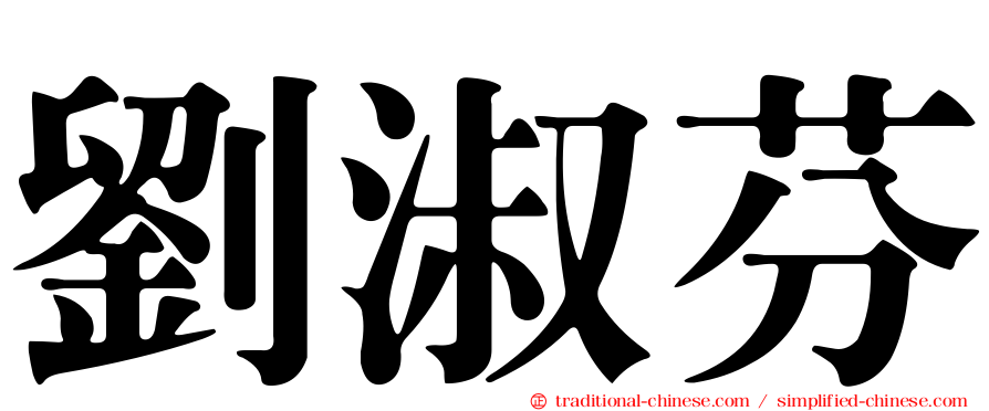 劉淑芬