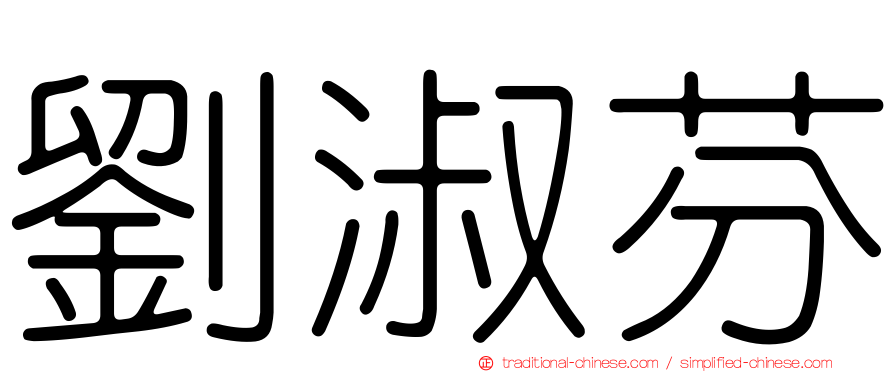 劉淑芬