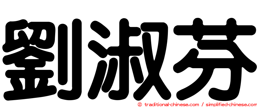 劉淑芬