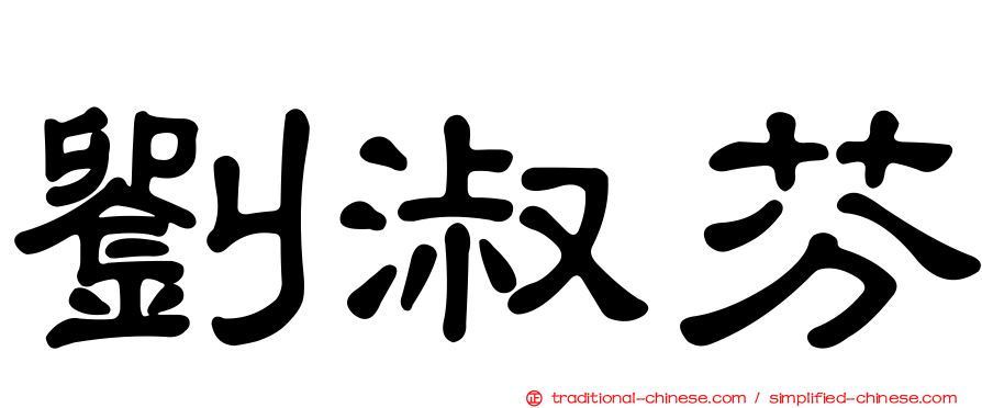 劉淑芬