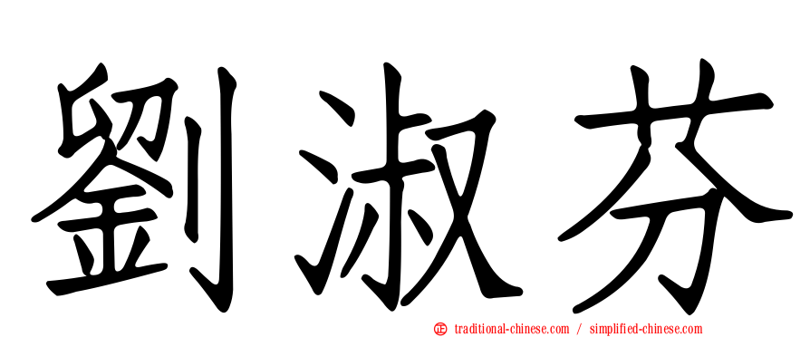 劉淑芬