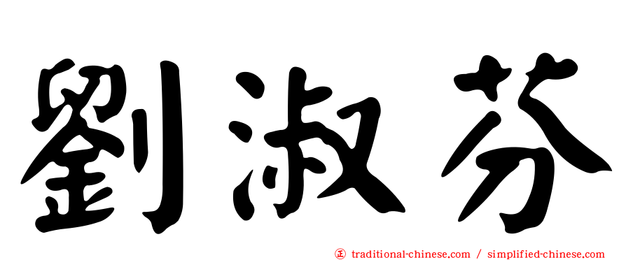 劉淑芬