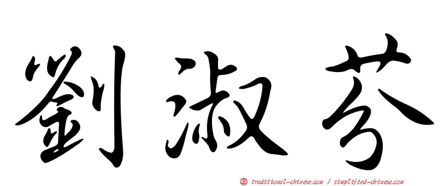劉淑芬