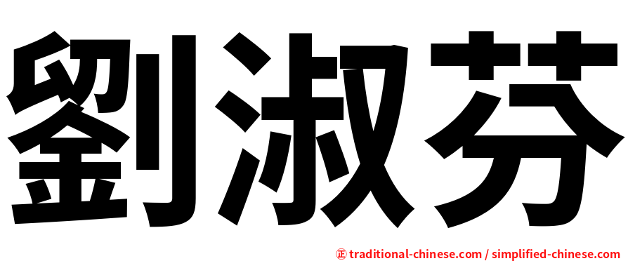 劉淑芬