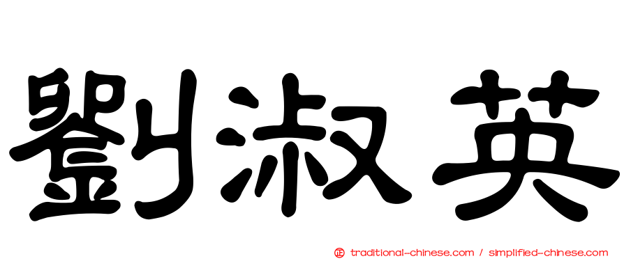 劉淑英