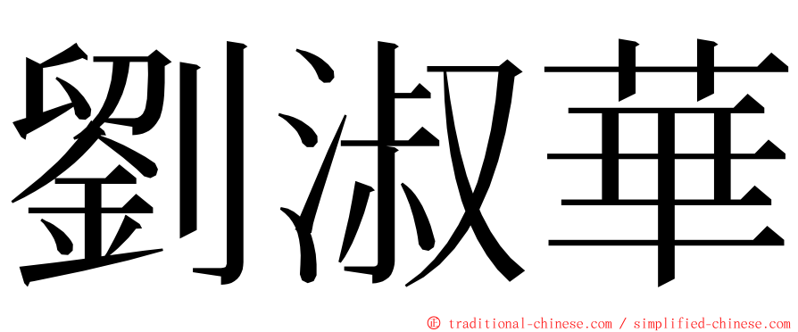 劉淑華 ming font