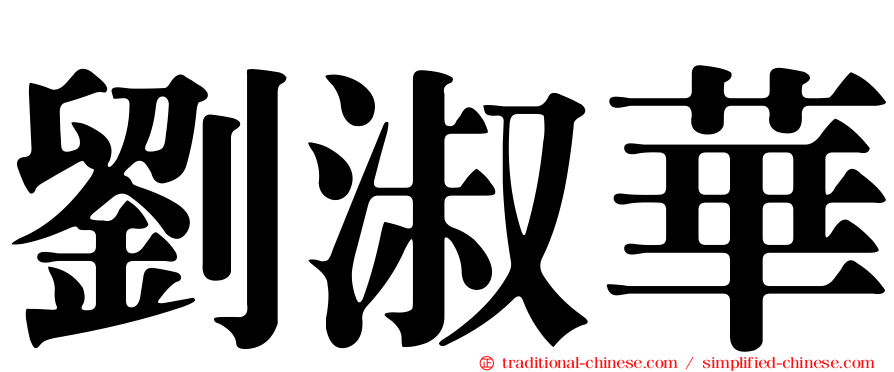 劉淑華