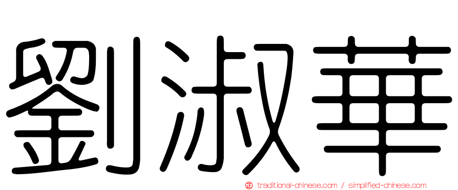 劉淑華