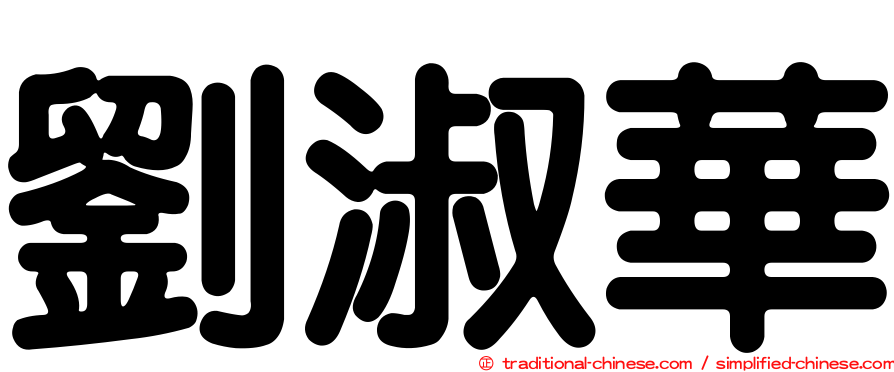 劉淑華