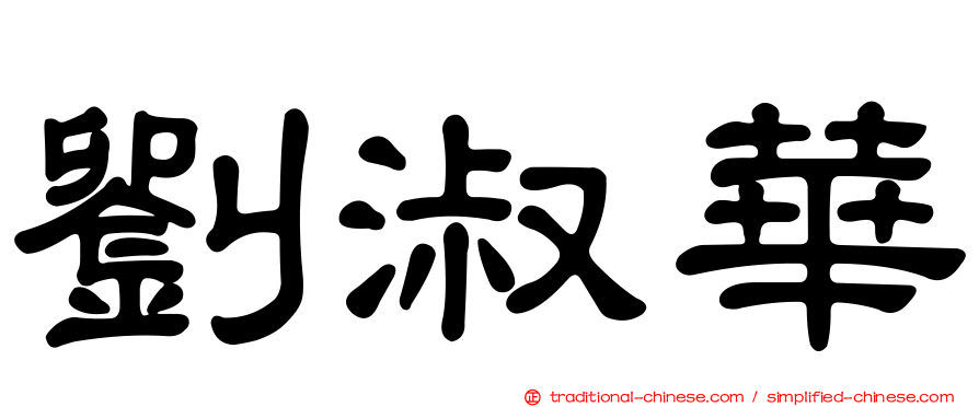 劉淑華