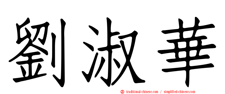 劉淑華