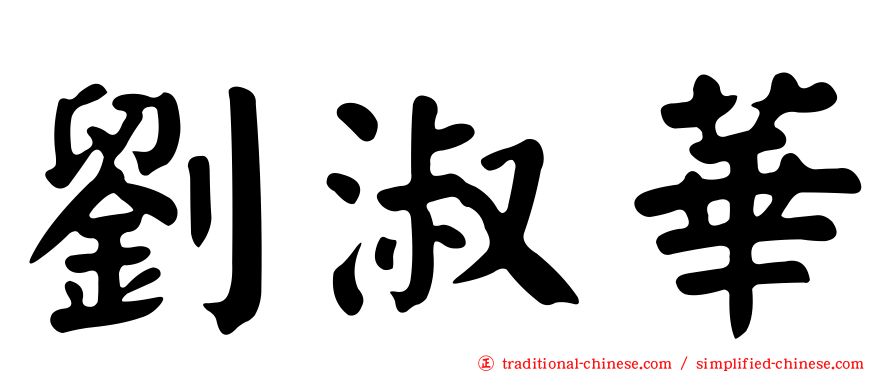 劉淑華