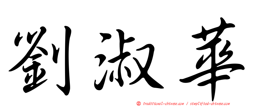 劉淑華
