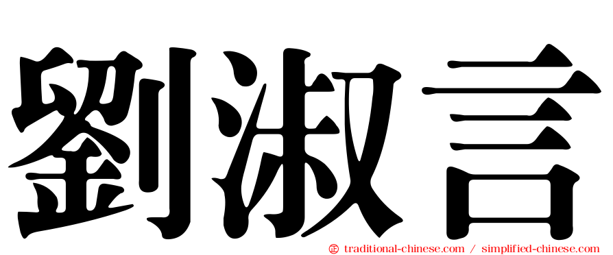 劉淑言