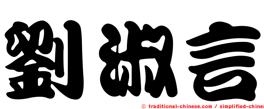 劉淑言