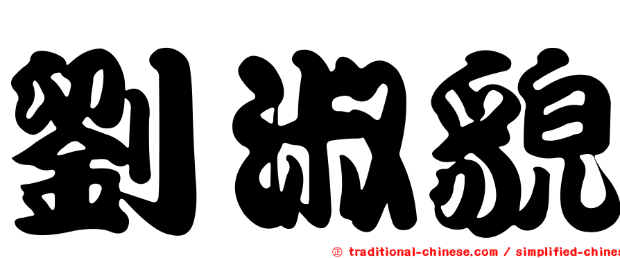 劉淑貌
