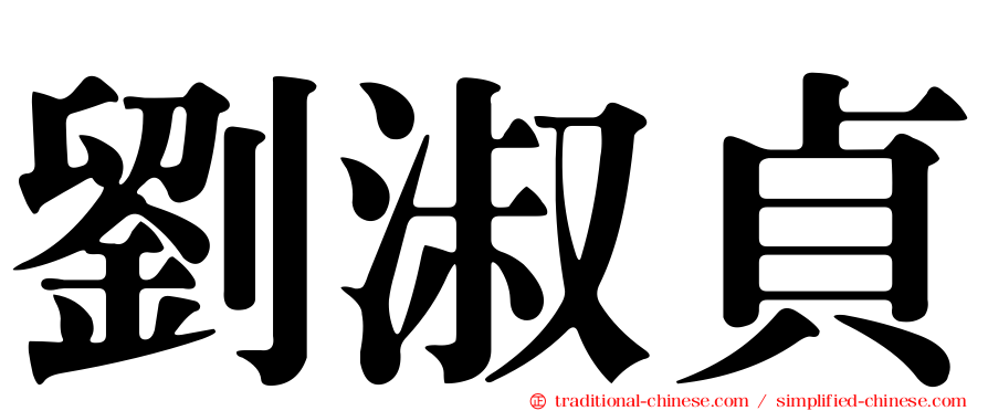 劉淑貞
