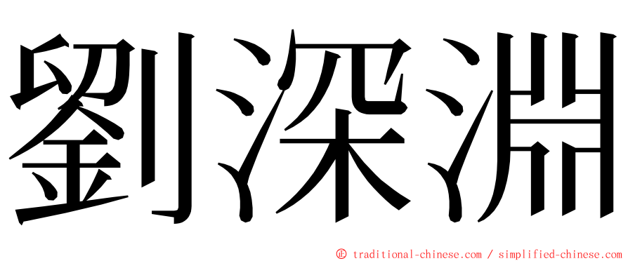 劉深淵 ming font