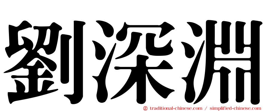 劉深淵