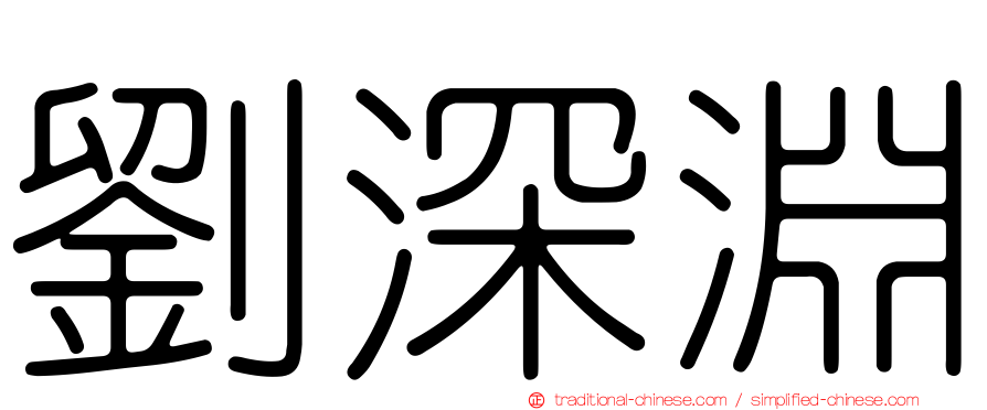 劉深淵