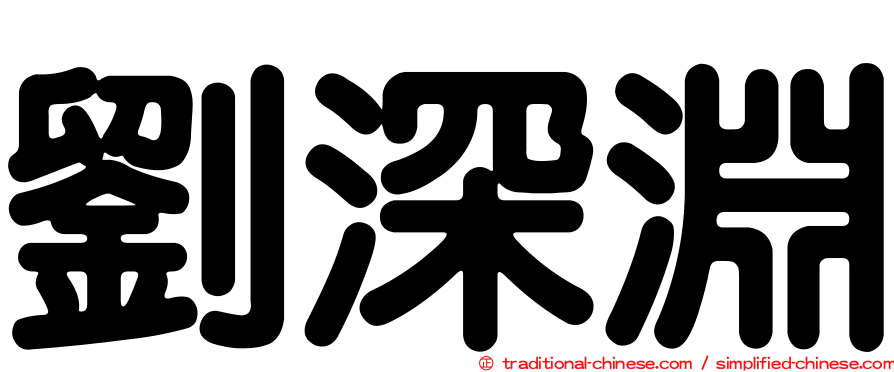 劉深淵