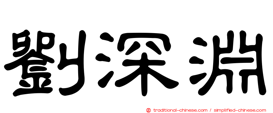 劉深淵