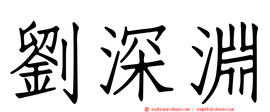 劉深淵