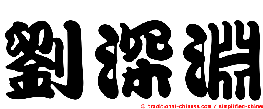 劉深淵