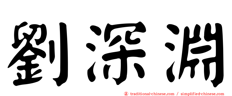 劉深淵