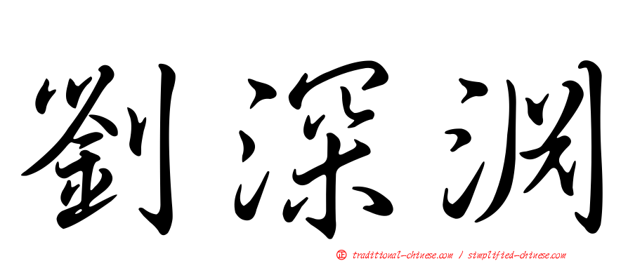 劉深淵