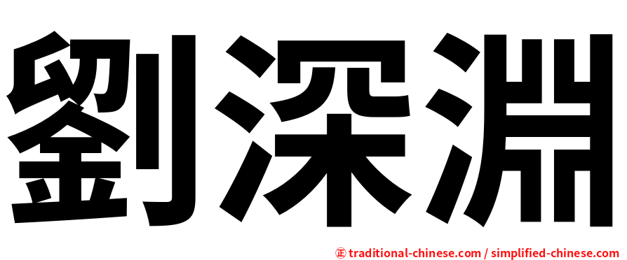 劉深淵