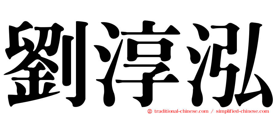 劉淳泓