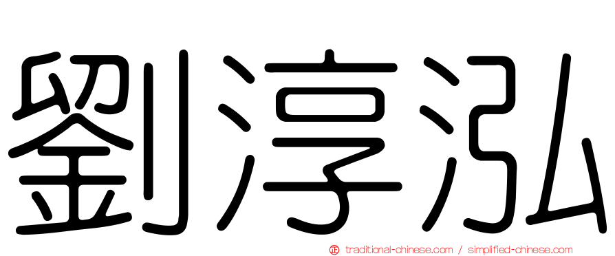 劉淳泓