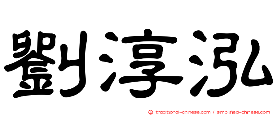 劉淳泓