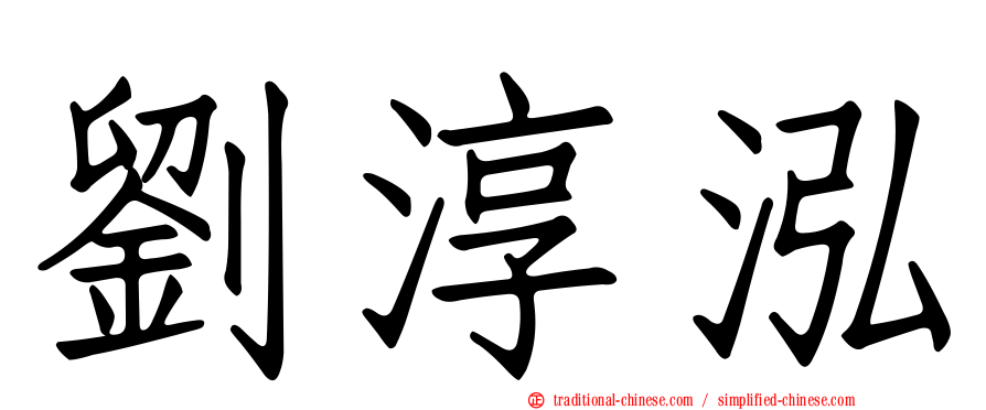 劉淳泓