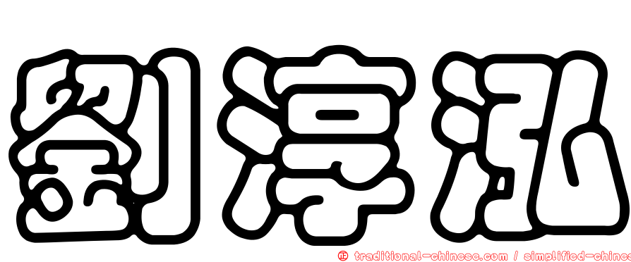 劉淳泓