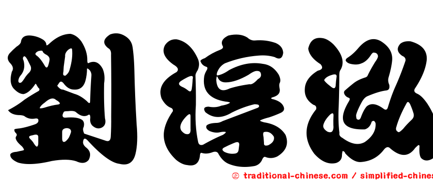 劉淳泓