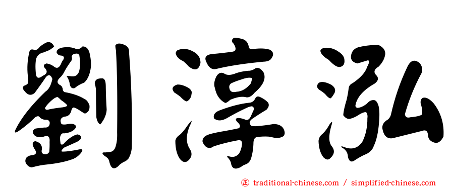 劉淳泓