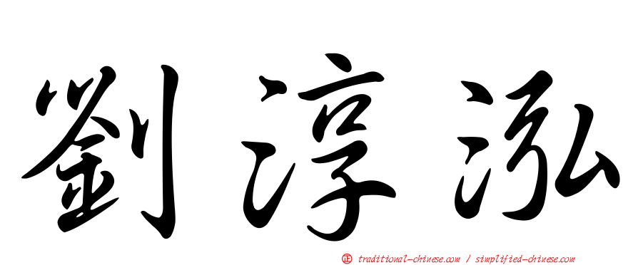 劉淳泓